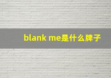 blank me是什么牌子